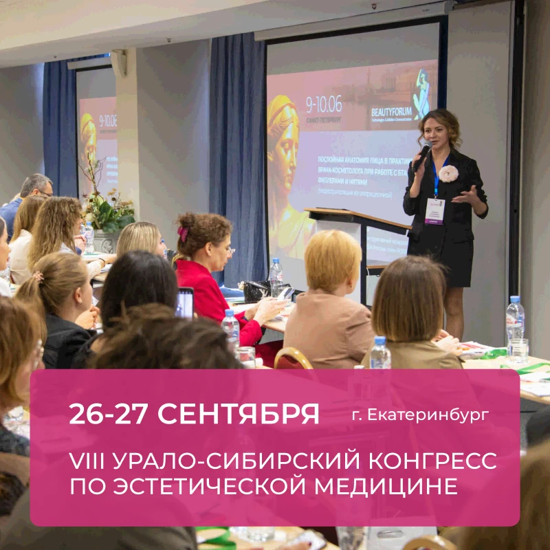 VIII Урало-Сибирский конгресс по эстетической медицине